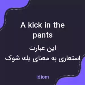معنی a kick in the pants به فارسی معنی a kick in the pants به فارسی