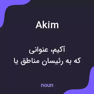 معنی akim به فارسی