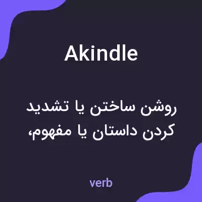 معنی akindle به فارسی معنی akindle به فارسی