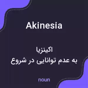معنی akinesia به فارسی معنی akinesia به فارسی