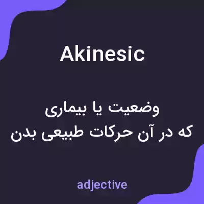 معنی akinesic به فارسی معنی akinesic به فارسی