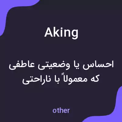معنی aking به فارسی معنی aking به فارسی