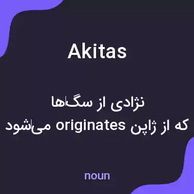 معنی akitas به فارسی معنی akitas به فارسی