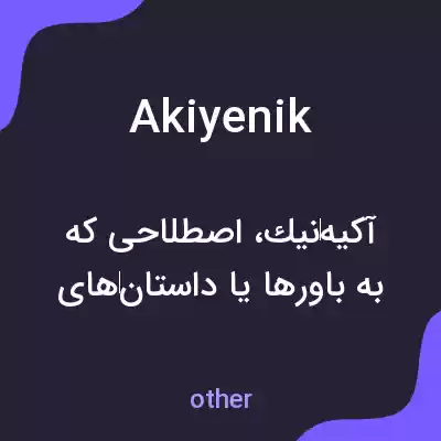 معنی akiyenik به فارسی معنی akiyenik به فارسی