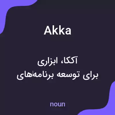 معنی akka به فارسی معنی akka به فارسی