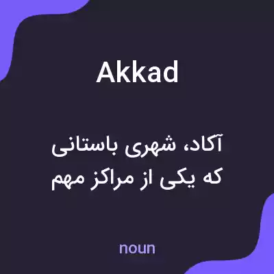 معنی akkad به فارسی