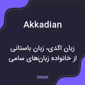 معنی akkadian به فارسی معنی akkadian به فارسی