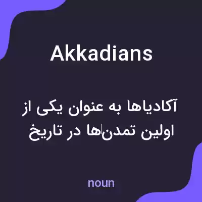 معنی akkadians به فارسی معنی akkadians به فارسی
