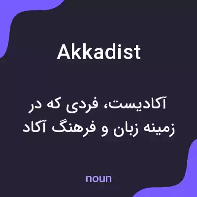 معنی akkadist به فارسی
