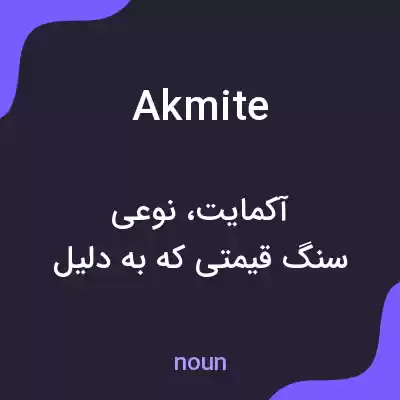 معنی akmite به فارسی معنی akmite به فارسی