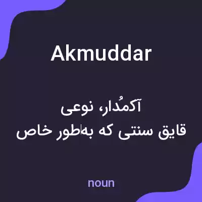 معنی akmuddar به فارسی معنی akmuddar به فارسی