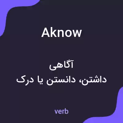 معنی aknow به فارسی معنی aknow به فارسی