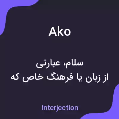 معنی ako به فارسی معنی ako به فارسی
