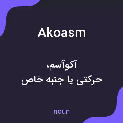 معنی akoasm به فارسی معنی akoasm به فارسی