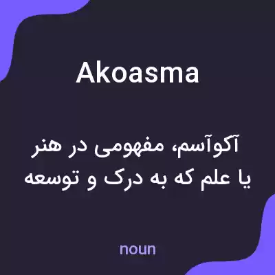 معنی akoasma به فارسی