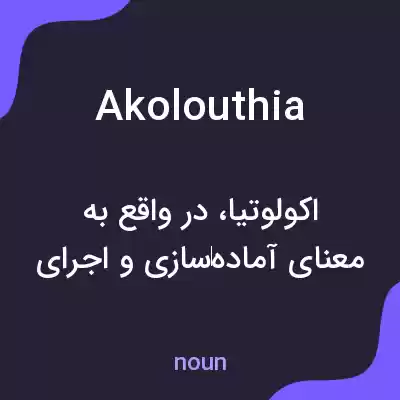 معنی akolouthia به فارسی معنی akolouthia به فارسی