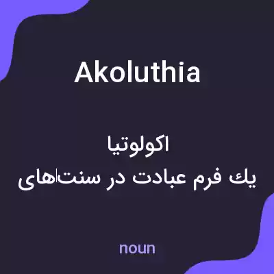 معنی akoluthia به فارسی معنی akoluthia به فارسی