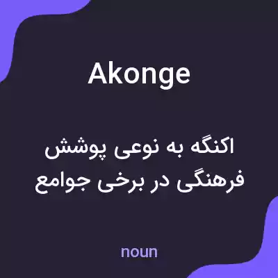 معنی akonge به فارسی معنی akonge به فارسی