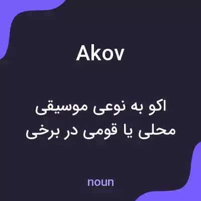 معنی akov به فارسی معنی akov به فارسی