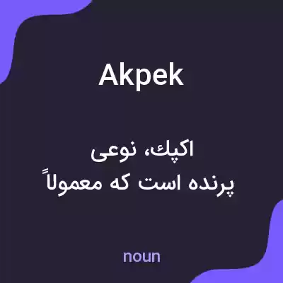 معنی akpek به فارسی معنی akpek به فارسی