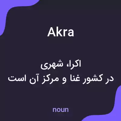 معنی akra به فارسی معنی akra به فارسی