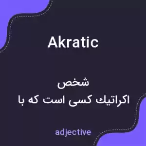 معنی akratic به فارسی معنی akratic به فارسی