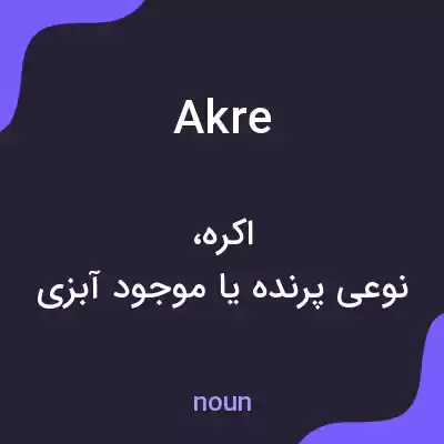 معنی akre به فارسی معنی akre به فارسی
