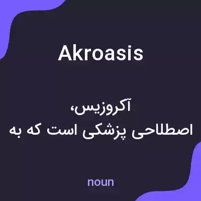 معنی akroasis به فارسی معنی akroasis به فارسی