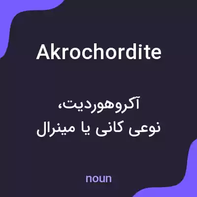 معنی akrochordite به فارسی معنی akrochordite به فارسی
