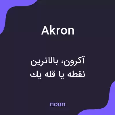 معنی akron به فارسی
