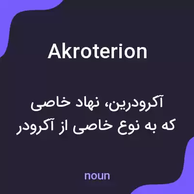 معنی akroterion به فارسی معنی akroterion به فارسی