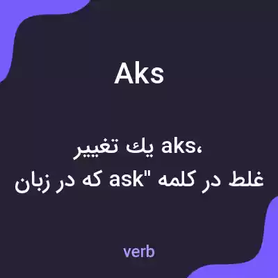 معنی aks به فارسی معنی aks به فارسی