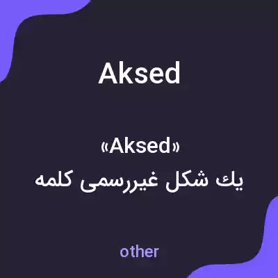 معنی aksed به فارسی معنی aksed به فارسی