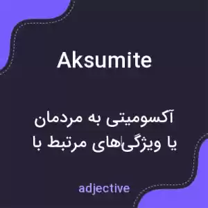 معنی aksumite به فارسی معنی aksumite به فارسی