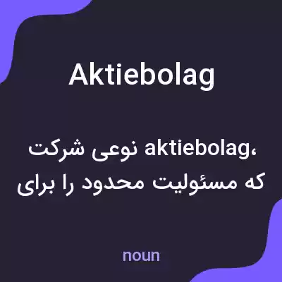 معنی aktiebolag به فارسی معنی aktiebolag به فارسی