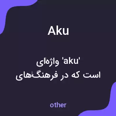 معنی aku به فارسی