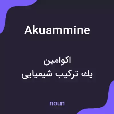 معنی akuammine به فارسی معنی akuammine به فارسی