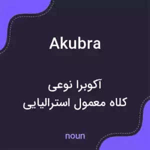 معنی akubra به فارسی معنی akubra به فارسی
