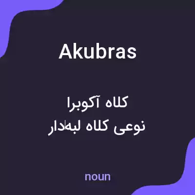 معنی akubras به فارسی معنی akubras به فارسی