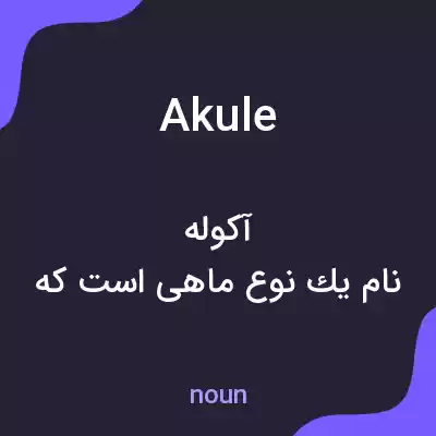 معنی akule به فارسی معنی akule به فارسی