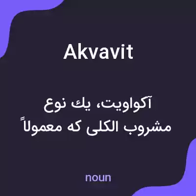 معنی akvavit به فارسی معنی akvavit به فارسی