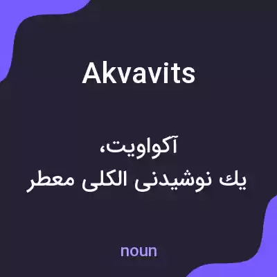 معنی akvavits به فارسی معنی akvavits به فارسی