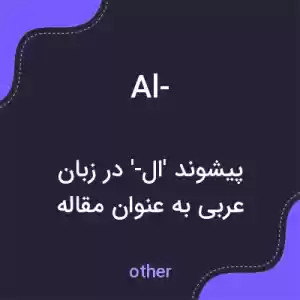 معنی al- به فارسی معنی al- به فارسی