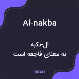 معنی al-nakba به فارسی معنی al-nakba به فارسی
