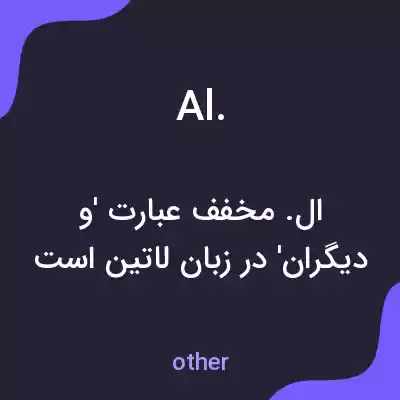 معنی al. به فارسی معنی al. به فارسی