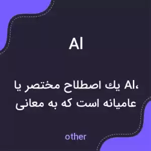 معنی al به فارسی معنی al به فارسی