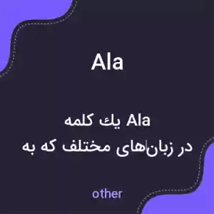 معنی ala به فارسی معنی ala به فارسی