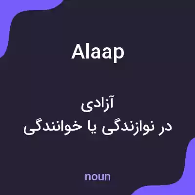معنی alaap به فارسی معنی alaap به فارسی