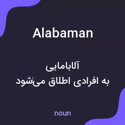 معنی alabaman به فارسی معنی alabaman به فارسی
