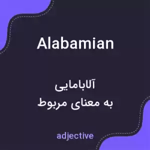 معنی alabamian به فارسی معنی alabamian به فارسی